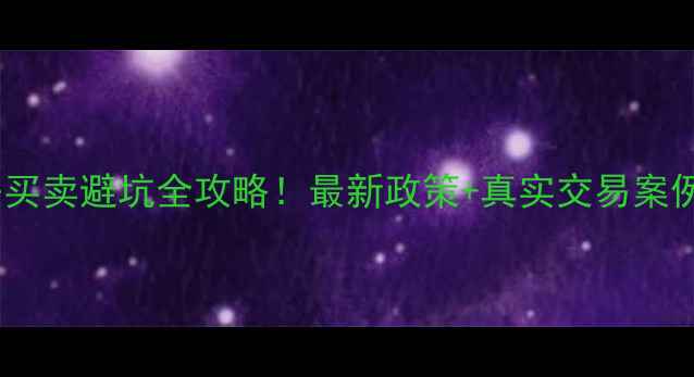 图片 杭州二手房买卖避坑全攻略！最新政策+真实交易案例分享🏠💡2