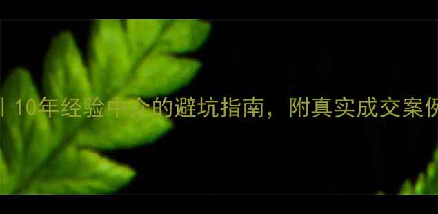图片 杭州二手房买房攻略｜10年经验中介的避坑指南，附真实成交案例（附最新房价趋势）