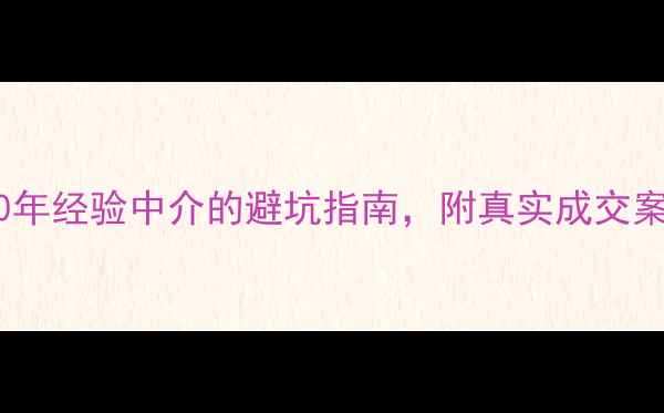 图片 杭州二手房买房攻略｜10年经验中介的避坑指南，附真实成交案例（附最新房价趋势）2