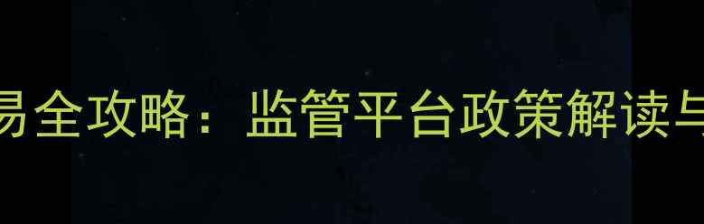 图片 杭州二手房交易全攻略：监管平台政策解读与购房避坑指南