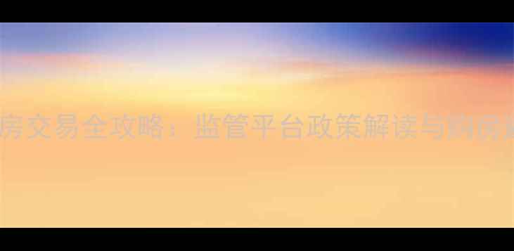 图片 杭州二手房交易全攻略：监管平台政策解读与购房避坑指南2