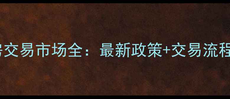 图片 杭州二手房交易市场全：最新政策+交易流程+避坑指南