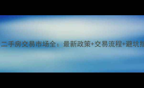 图片 杭州二手房交易市场全：最新政策+交易流程+避坑指南2