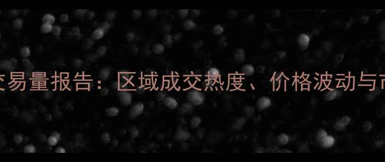 图片 杭州二手房交易量报告：区域成交热度、价格波动与市场趋势深度