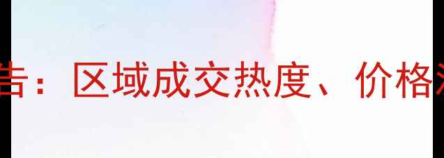 图片 杭州二手房交易量报告：区域成交热度、价格波动与市场趋势深度1