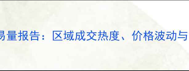 图片 杭州二手房交易量报告：区域成交热度、价格波动与市场趋势深度2