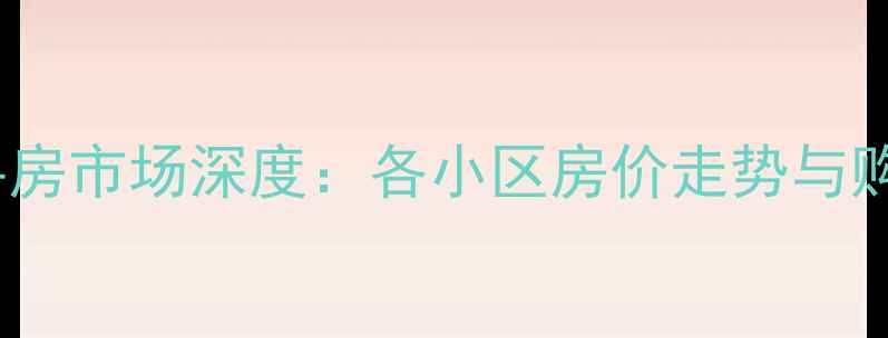 图片 杭州二手房市场深度：各小区房价走势与购房指南1