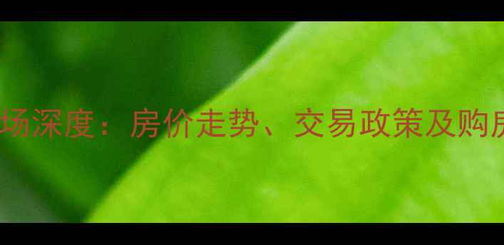 图片 杭州二手房市场深度：房价走势、交易政策及购房指南全攻略1
