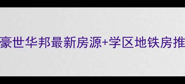 图片 杭州二手房必看！豪世华邦最新房源+学区地铁房推荐（附购房攻略）