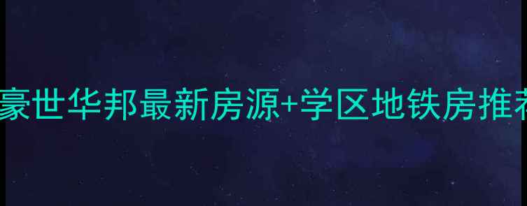 图片 杭州二手房必看！豪世华邦最新房源+学区地铁房推荐（附购房攻略）1