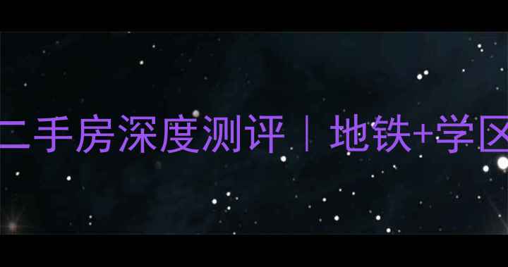 图片 杭州二手房推荐绿城怡商玉园二手房深度测评｜地铁+学区+品质社区，95折捡漏攻略！1