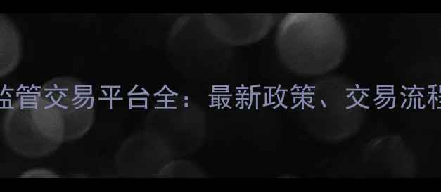 图片 杭州二手房监管交易平台全：最新政策、交易流程与避坑指南