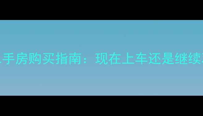 图片 杭州二手房购买指南：现在上车还是继续观望？