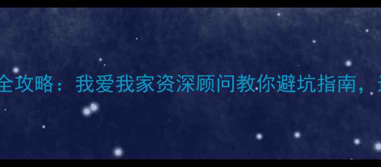 图片 杭州二手房购房全攻略：我爱我家资深顾问教你避坑指南，选房签约避雷全1