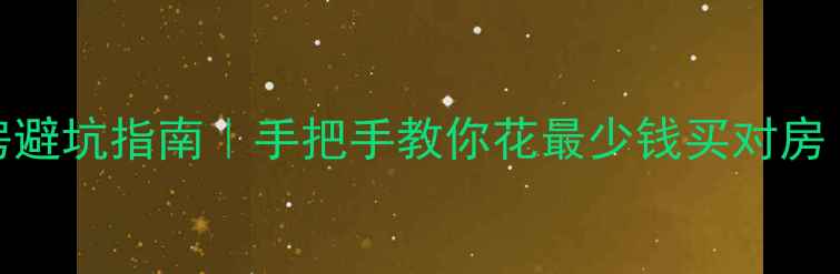 图片 杭州二手房购房避坑指南｜手把手教你花最少钱买对房（附真实案例）