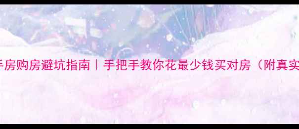 图片 杭州二手房购房避坑指南｜手把手教你花最少钱买对房（附真实案例）1