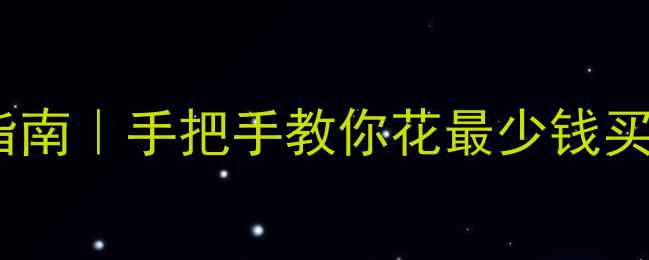 图片 杭州二手房购房避坑指南｜手把手教你花最少钱买对房（附真实案例）2