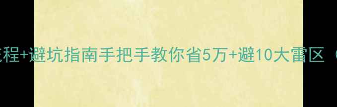 图片 杭州二手房过户全流程+避坑指南手把手教你省5万+避10大雷区（附最新费用清单）1