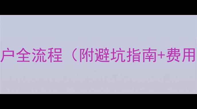 图片 杭州二手房过户全流程（附避坑指南+费用清单）最新版