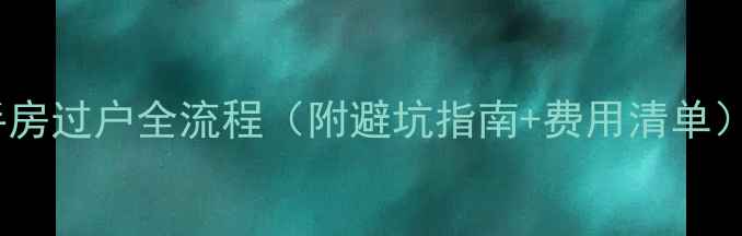 图片 杭州二手房过户全流程（附避坑指南+费用清单）最新版1