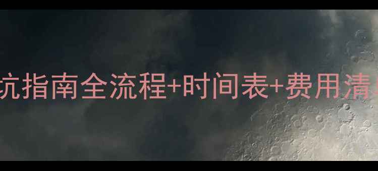 图片 杭州二手房过户避坑指南全流程+时间表+费用清单（附真实案例）1
