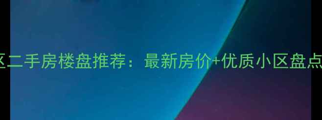 图片 杭州余杭区二手房楼盘推荐：最新房价+优质小区盘点（更新）1