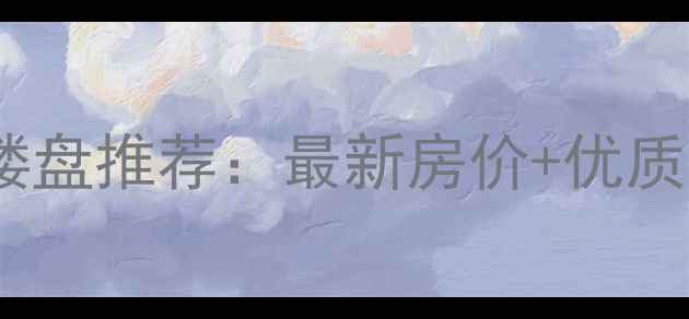 图片 杭州余杭区二手房楼盘推荐：最新房价+优质小区盘点（更新）2