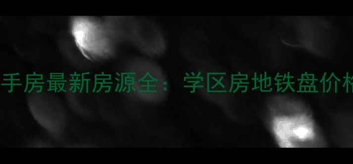 图片 杭州余杭闲林二手房最新房源全：学区房地铁盘价格走势+购房攻略