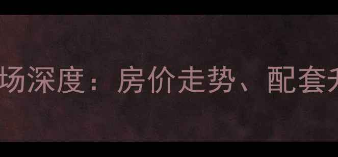 图片 杭州勤丰小区二手房市场深度：房价走势、配套升级与投资价值全指南2