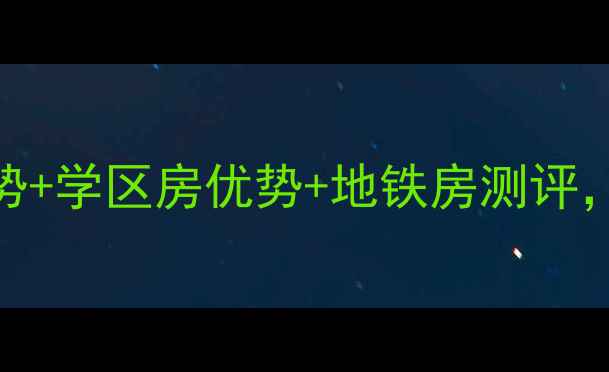 图片 杭州北宸之光二手房价格走势+学区房优势+地铁房测评，买房全攻略（附真实房源）