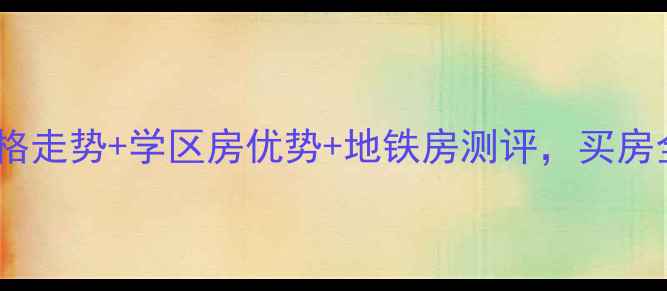 图片 杭州北宸之光二手房价格走势+学区房优势+地铁房测评，买房全攻略（附真实房源）2