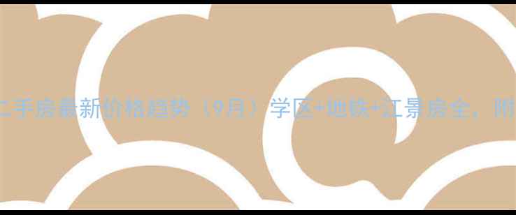图片 杭州半山绿城二手房最新价格趋势（9月）学区+地铁+江景房全，附真实成交案例1