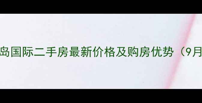 图片 杭州半岛国际二手房最新价格及购房优势（9月更新）