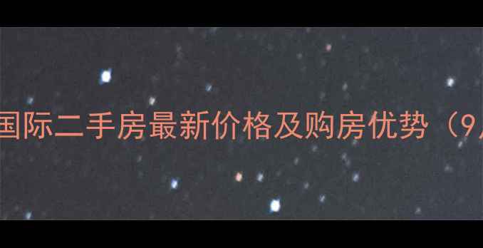 图片 杭州半岛国际二手房最新价格及购房优势（9月更新）1