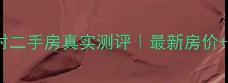 图片 杭州双菱新村二手房真实测评｜最新房价+学区地铁全2