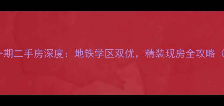 图片 杭州古运码头一期二手房深度：地铁学区双优，精装现房全攻略（附最新房价）2