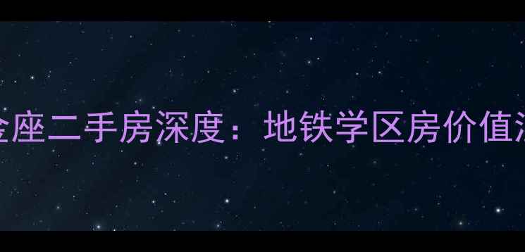 图片 杭州君尚金座二手房深度：地铁学区房价值洼地全攻略