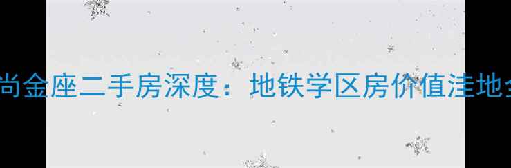 图片 杭州君尚金座二手房深度：地铁学区房价值洼地全攻略1