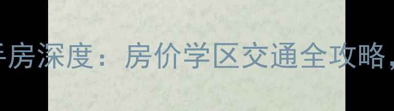 图片 杭州嘉绿名苑二手房深度：房价学区交通全攻略，附最新成交数据