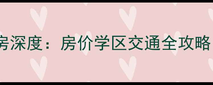 图片 杭州嘉绿名苑二手房深度：房价学区交通全攻略，附最新成交数据2