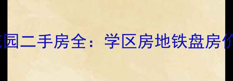 图片 杭州四方杭州花园二手房全：学区房地铁盘房价走势购房指南2
