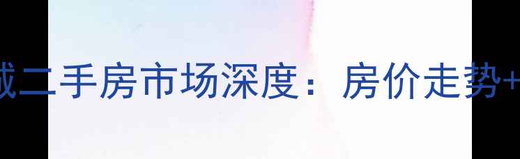 图片 杭州复地上城二手房市场深度：房价走势+学区价值全1
