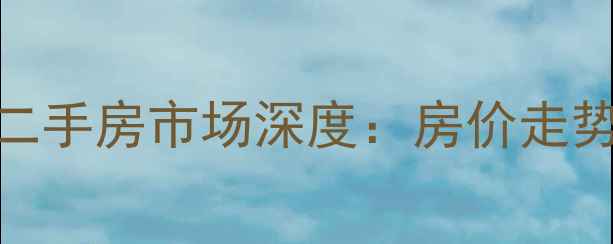 图片 杭州复地上城二手房市场深度：房价走势+学区价值全2