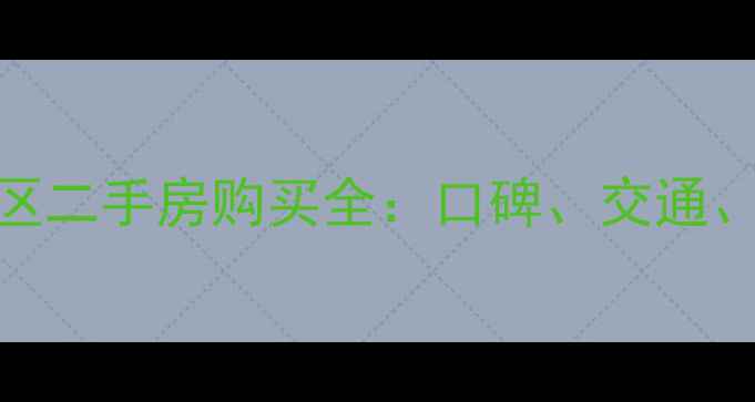 图片 杭州天成嘉苑小区二手房购买全：口碑、交通、学区与房价趋势
