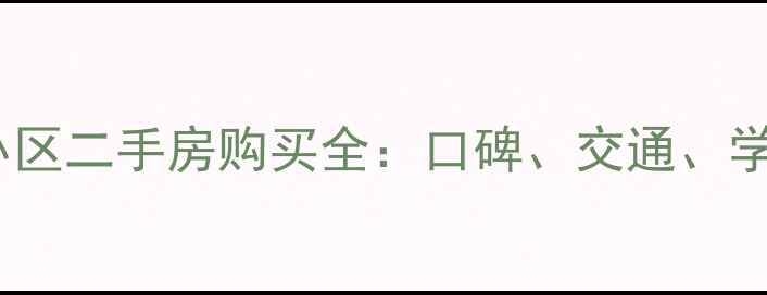 图片 杭州天成嘉苑小区二手房购买全：口碑、交通、学区与房价趋势2