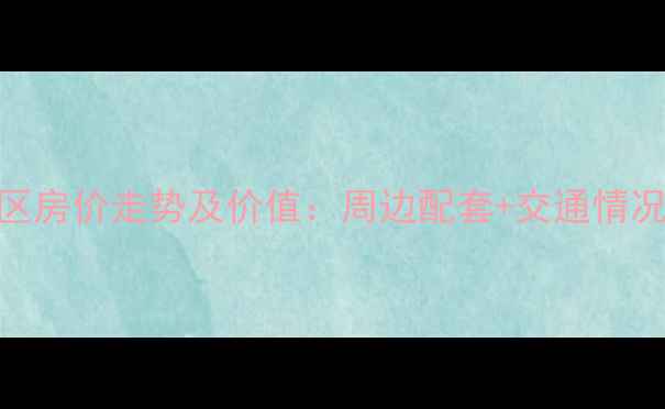 图片 杭州天成嘉苑小区房价走势及价值：周边配套+交通情况+优缺点全测评2