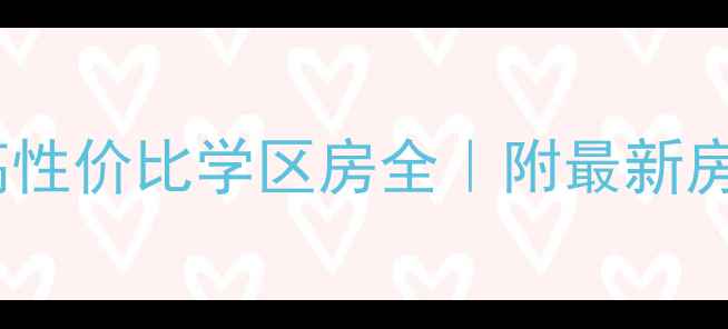 图片 杭州天目山路二手房高性价比学区房全｜附最新房价学区资源交通攻略2
