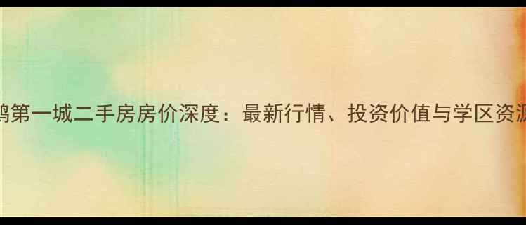 图片 杭州天鹅第一城二手房房价深度：最新行情、投资价值与学区资源全盘点