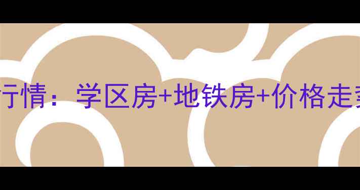 图片 杭州学院北麓二手房最新行情：学区房+地铁房+价格走势全（附真实房源数据）2