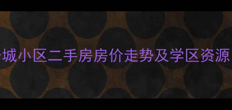 图片 杭州宏丰家居城小区二手房房价走势及学区资源（最新数据）